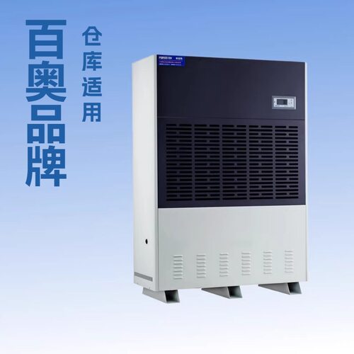 百奥工业除湿机仓库大型现货