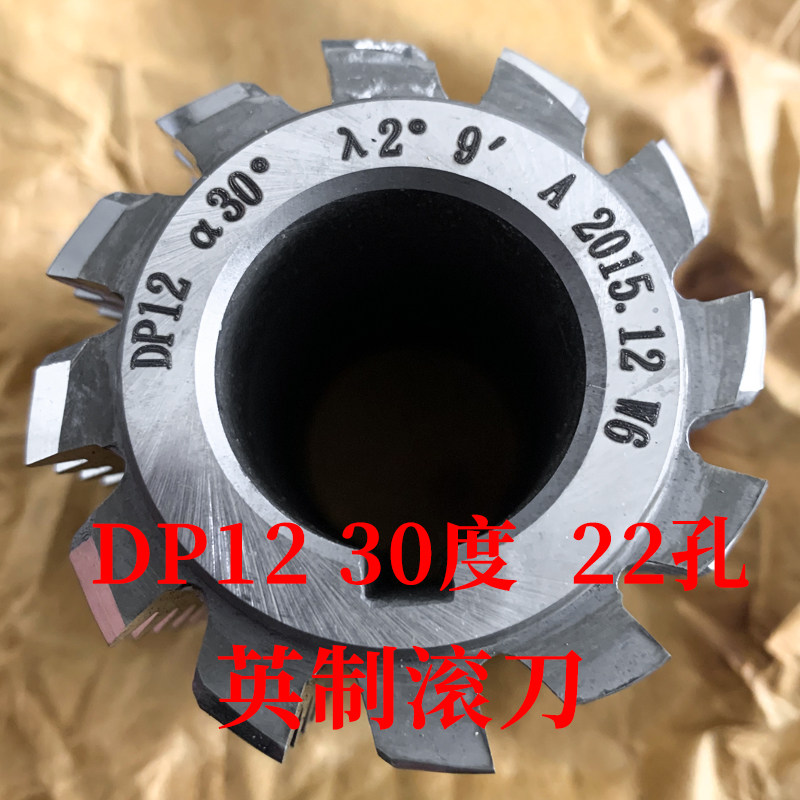 渐开线花键滚刀 DP12 压力角30度 内孔22 河冶高速钢6542