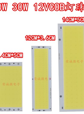 LED面发光COB光源 30W灯板 汽车日行灯 20W集成大功率灯珠 12V