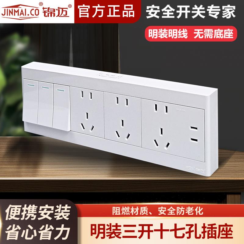 锦迈长明装插座三开十七孔单/双控开关面板带线盒3开17孔可分控插