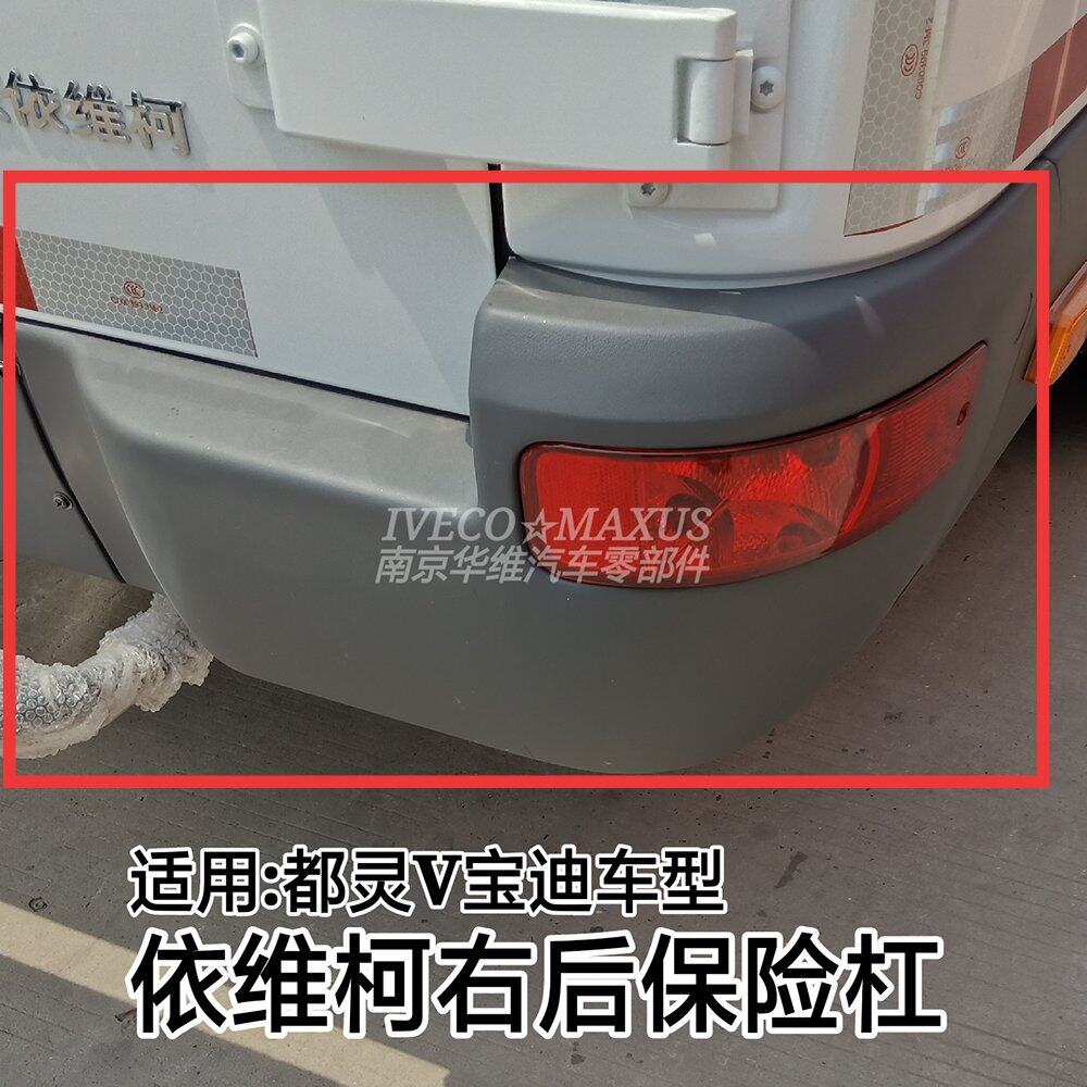 依维柯后保险杠都灵V宝迪左右后包角烟灰银色白色原厂汽车配件图片
