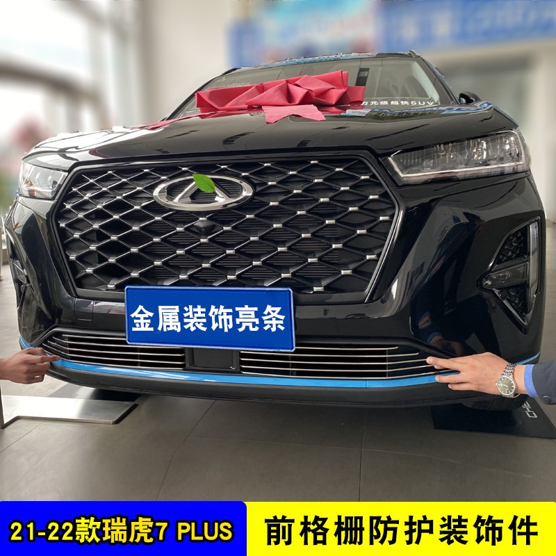 20-24款奇瑞瑞虎7改装件专用中网装饰瑞虎plus前脸保险杠亮条配件