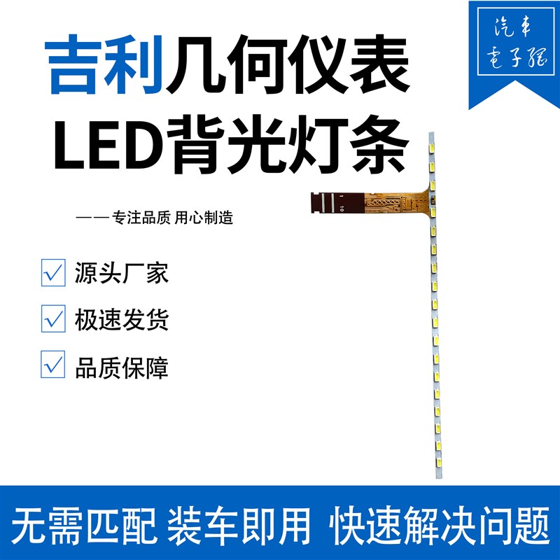 适用吉利几何仪表LED背光灯条黑屏灯带不显示花屏维修液晶屏不亮