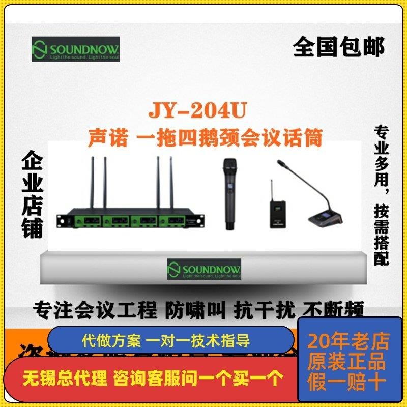 声诺JY-204U一拖四会议话筒鹅颈耳麦领夹头戴舞台演出会议麦克风