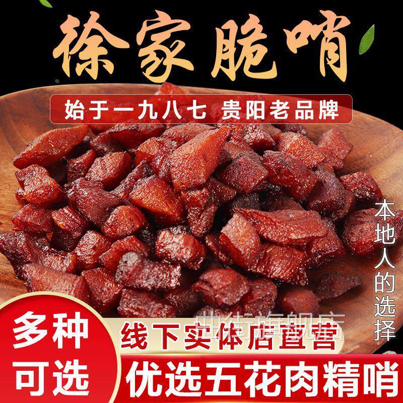 贵州贵阳正宗脆哨徐家脆哨优选旗舰店五花肉油辣椒零食软哨脆哨子