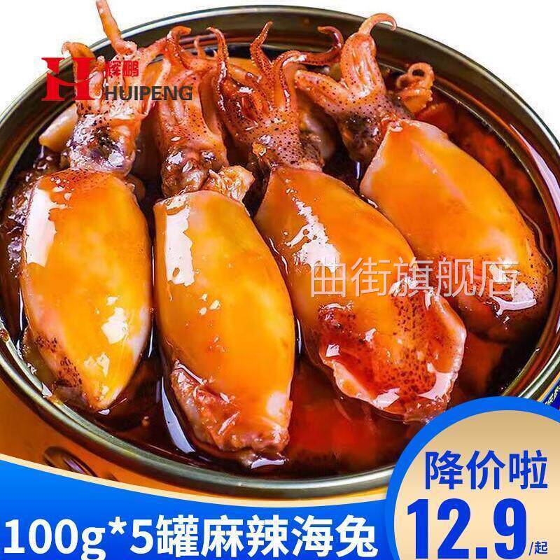 麻辣海兔小海鲜熟食即食罐装罐头海兔子满籽墨鱼仔鱿鱼乌贼八爪鱼