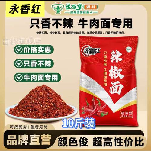 【10斤装】永香红辣椒面10斤红而不辣厂家直发