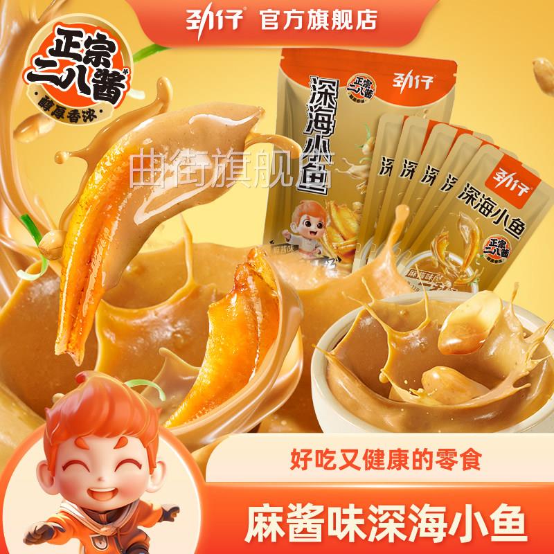 【新品上市】劲仔麻酱小鱼仔深海小鱼不辣零食办公室休闲解馋食品图片