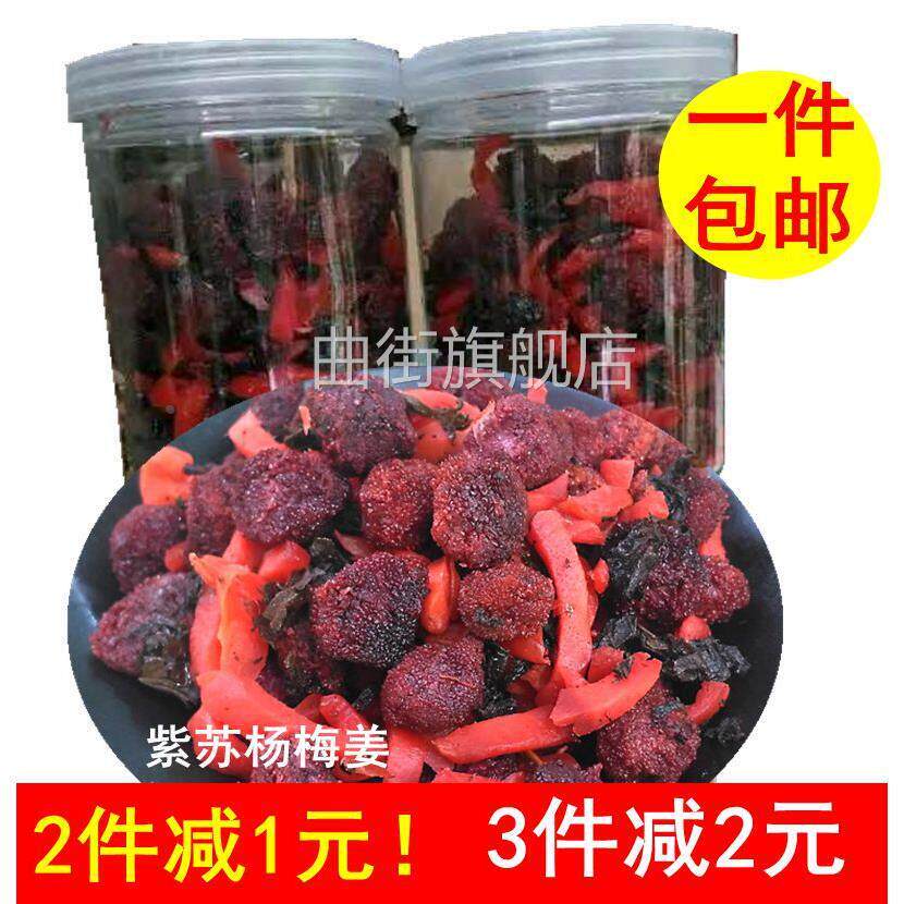 包邮湖南土产紫苏杨梅红姜农家自制灌装超开胃蜜饯零食250g
