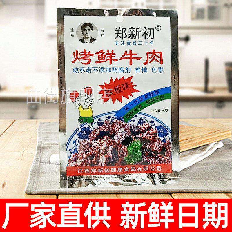 郑新初烤鲜牛肉铁板五香辣江西鹰潭特产烧烤零食休闲小吃牛肉干粒