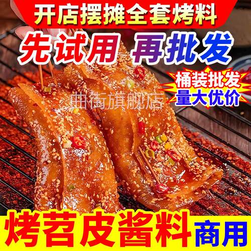烤苕皮酱料商用苕皮豆干烤面筋专用烧烤调料蘸料撒料餐饮桶装