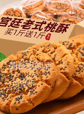 宫廷桃酥老式饼干 干零食早餐怀旧传统老小吃休闲 官方旗舰店整箱