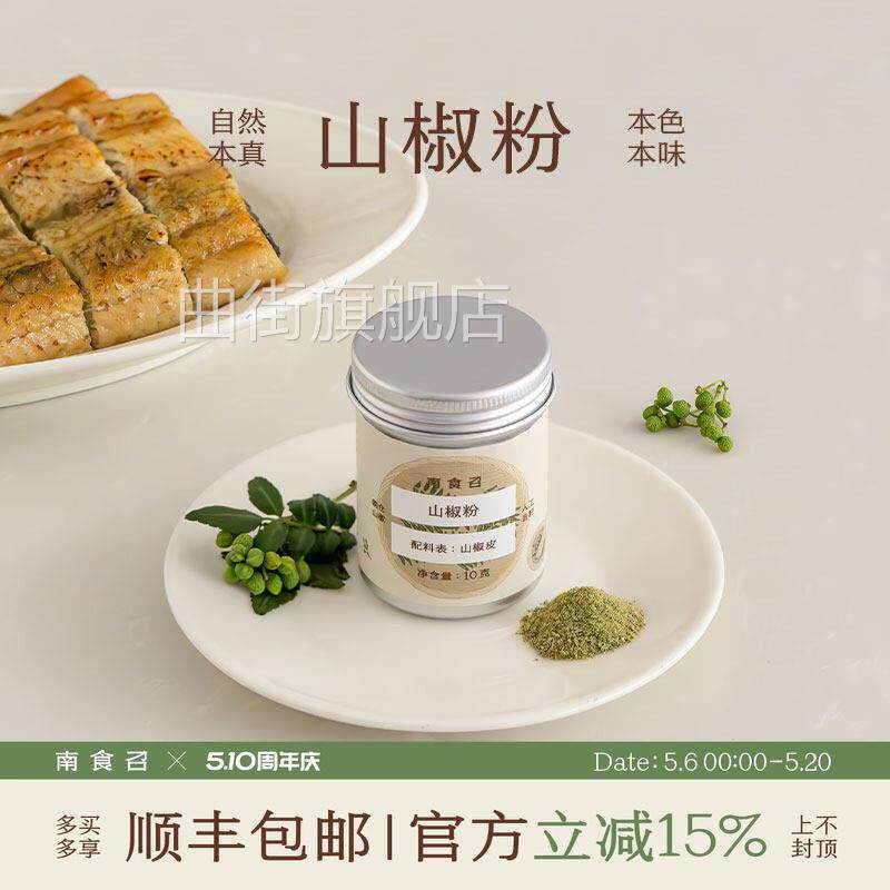 南食召 山椒粉 朝仓山椒 风味纯粹 带撒料孔家用调味粉烧烤调料