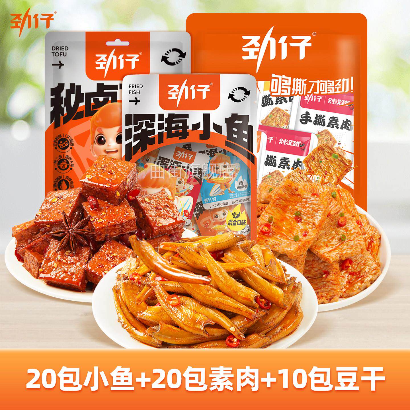 劲仔零食组合礼包小鱼仔豆干手撕素肉香辣麻辣休闲解馋小零食