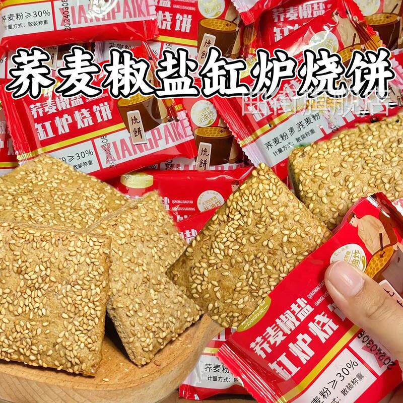 无加蔗糖荞麦缸炉烧饼椒盐酥咸味传统手工非油炸孕妇儿童糕点零食