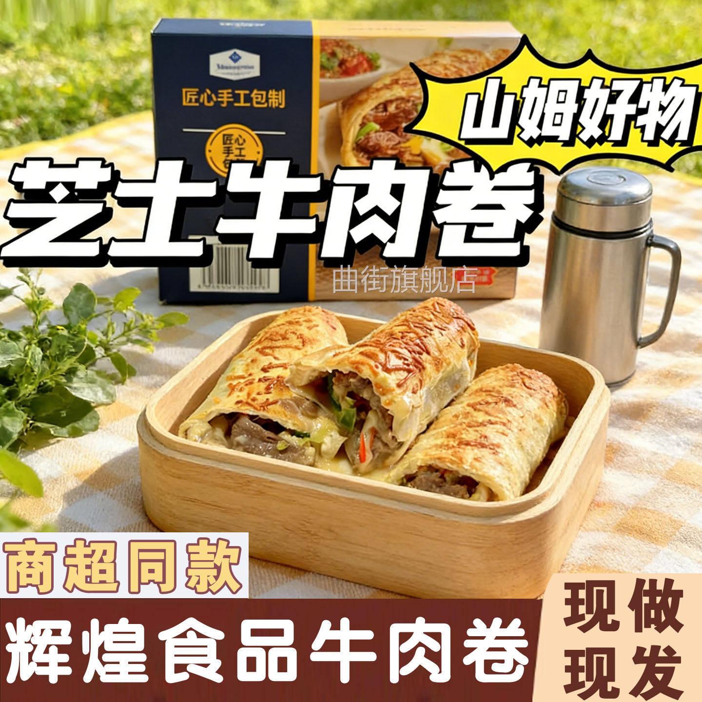 辉煌食品牛肉卷旗舰店山姆芝士牛肉卷早餐半成品速食空气炸锅美食图片
