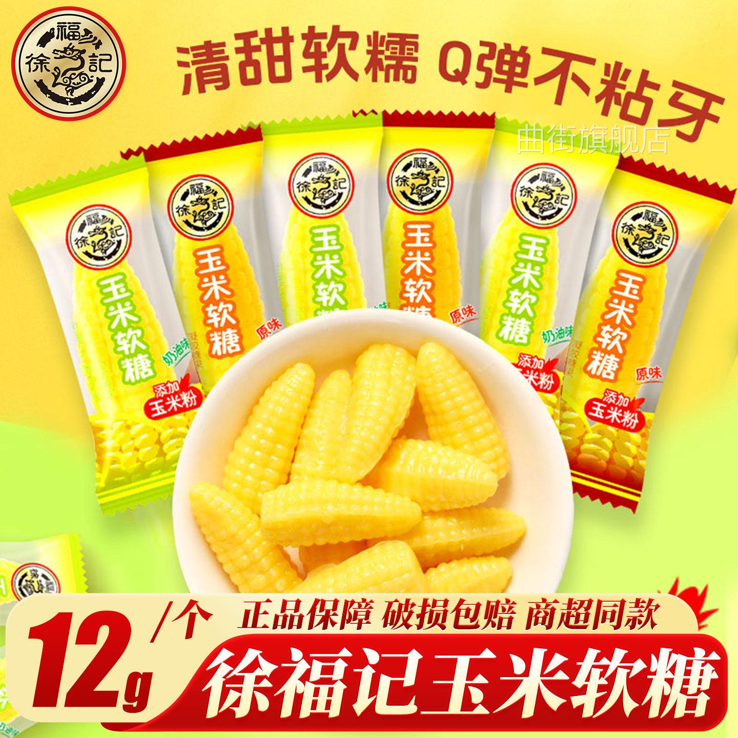 徐福记玉米软糖袋装童年回忆零食小吃休闲食品订婚结婚庆喜糖