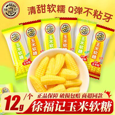 徐福记玉米软糖袋装童年回忆零食小吃休闲食品订婚结婚庆喜糖