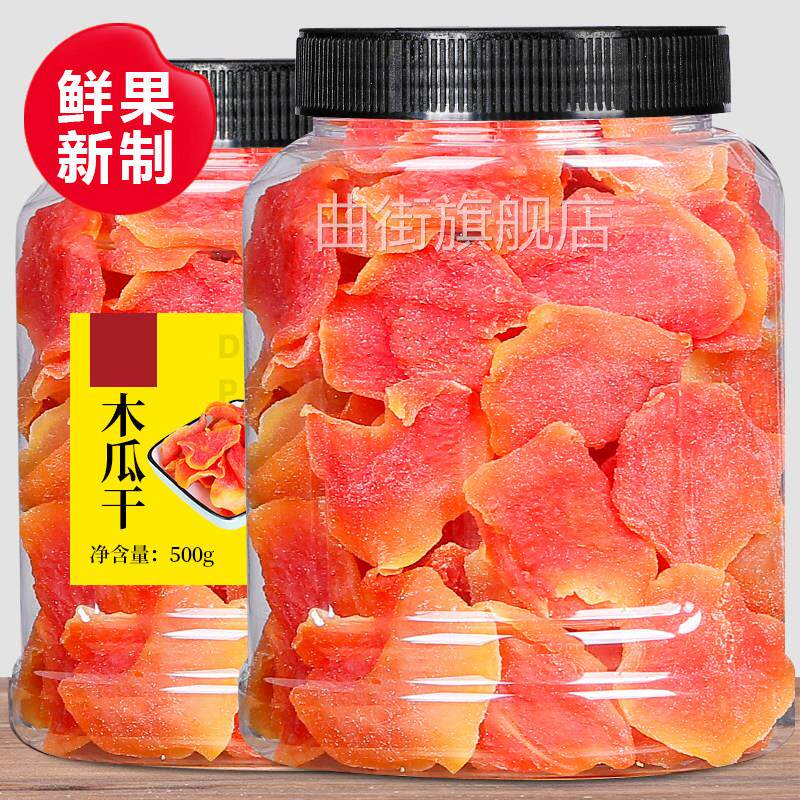 新木瓜干片500g大罐装木瓜丝水果干果脯蜜饯孕妇儿童网红零食小吃