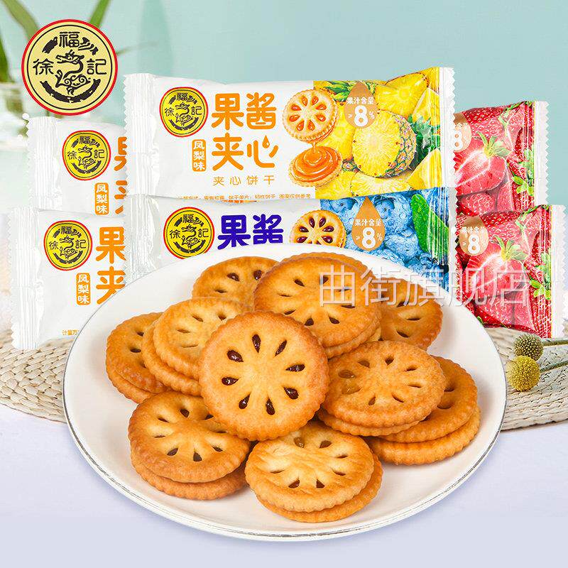 徐福记果酱夹心饼干 干500g草莓蓝莓凤梨味果香官方正品旗舰店
