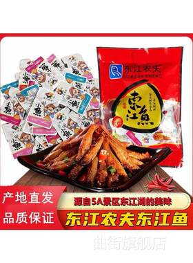 东江农夫东江鱼湖南郴州东江湖特产即食休闲小鱼仔网红香辣零食