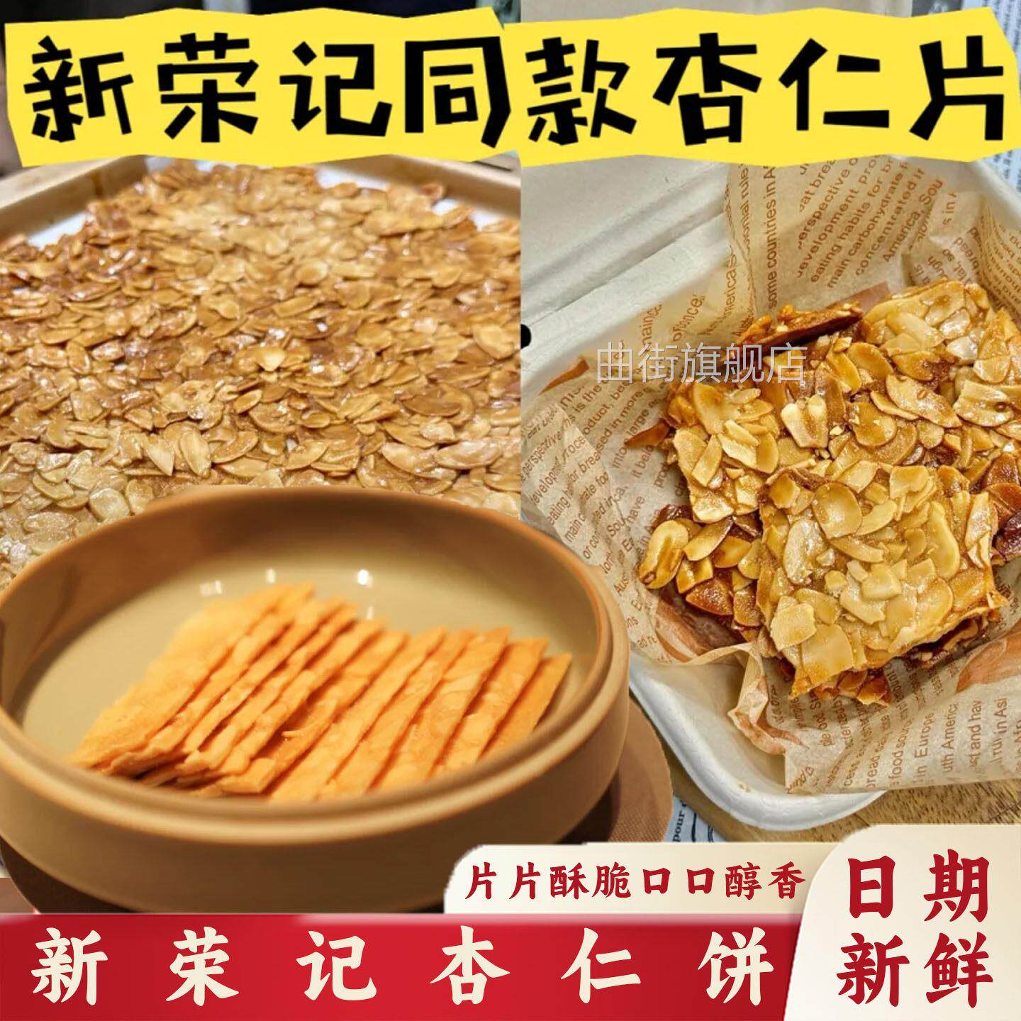 新荣记杏仁饼脆片同款北京上海新荣记杏仁薄脆片瓦片高端薄脆饼干