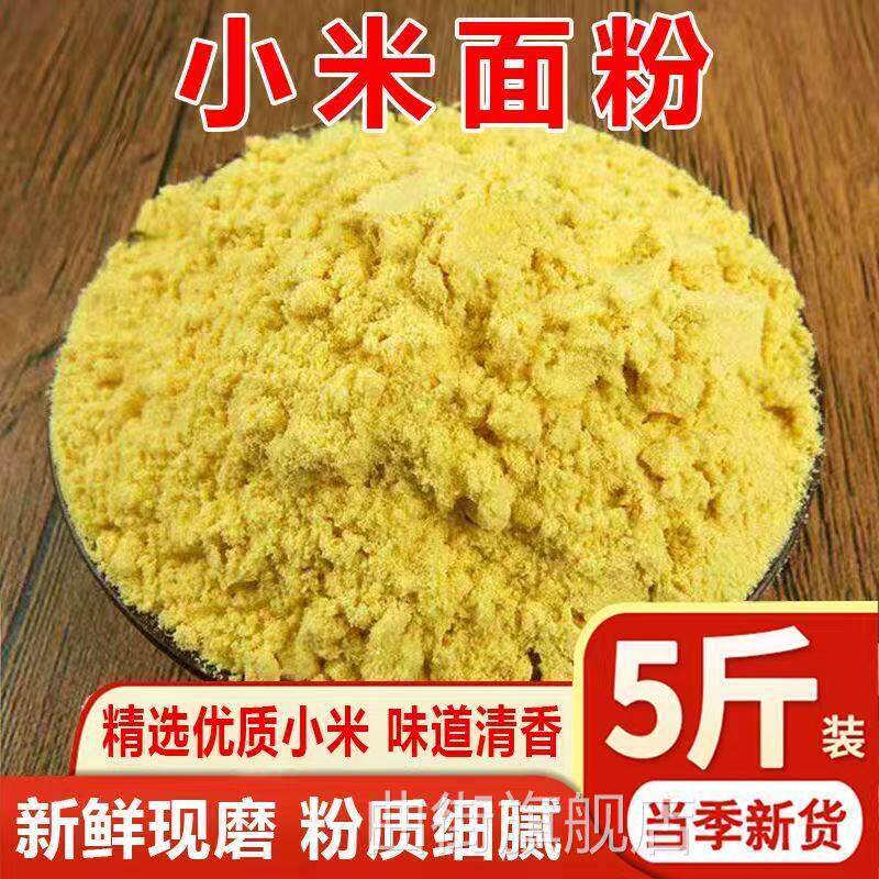 纯小米粉新磨纯黄小米粉米糊山东自磨煎饼窝头发糕杂粮面原料