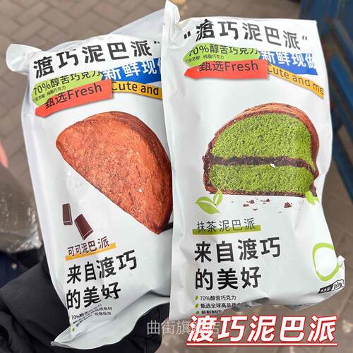 渡巧泥巴派巧克力黑巧可可抹茶蓝莓MCT脏脏饼干dq下午茶旗舰店