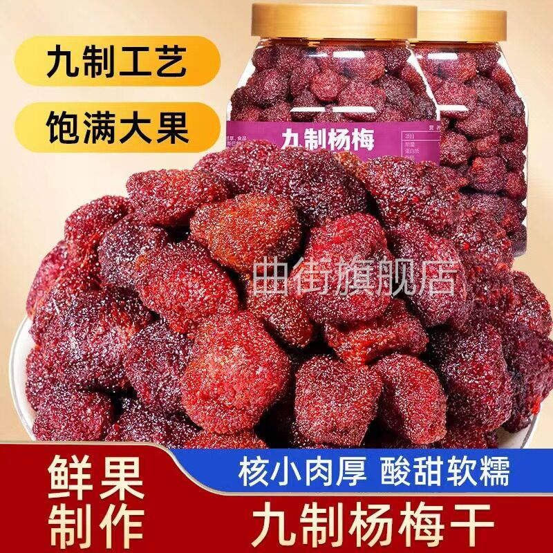 山味情九制杨梅干 干话梅干 干蜜饯办公室休闲 果脯酸甜果干 干梅图片
