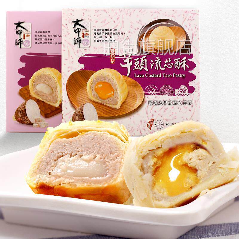 台湾网红特产网红款大甲师芋头蛋黄流心酥芋泥紫芋酥糕点点心礼盒