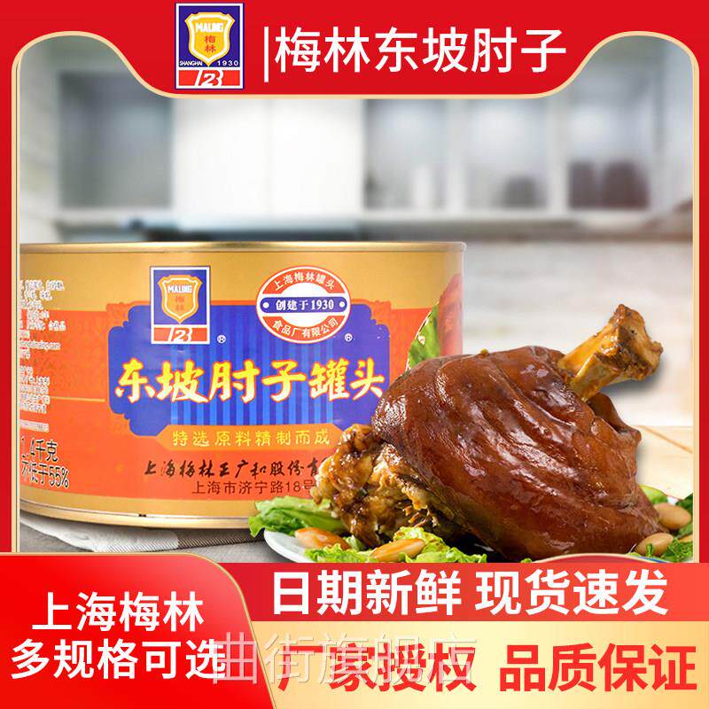 上海梅林东坡肘子罐头1.4kg红烧肘子397g猪蹄脚方便下饭菜