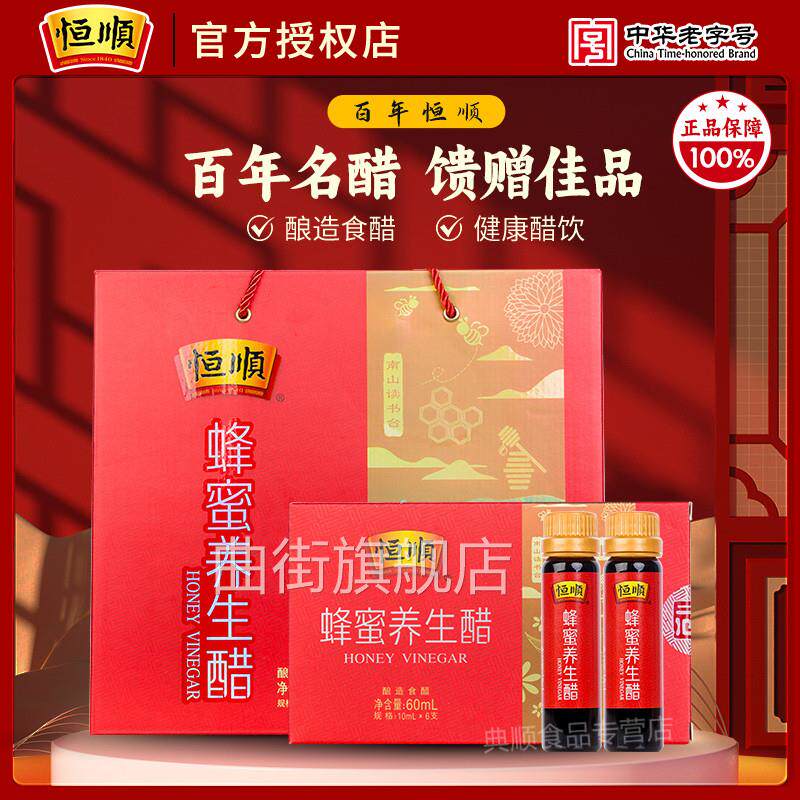 恒顺蜂蜜养生醋10ml*6支*18盒装酿造香醋礼盒蜂蜜醋饮醋礼盒年货