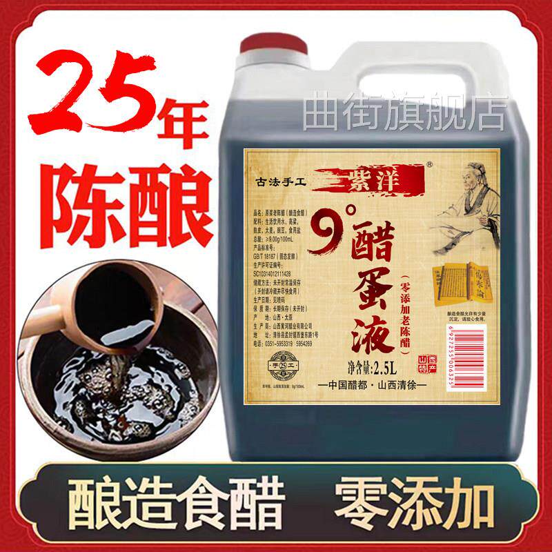 【醋蛋液专用】山西原浆9度25年老陈醋纯酿酿造醋泡蛋泡黑豆
