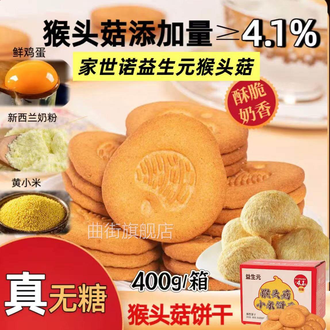 【无糖】家世诺益生元猴头菇小米饼干奶香酥脆营养粗粮高膳食饼干