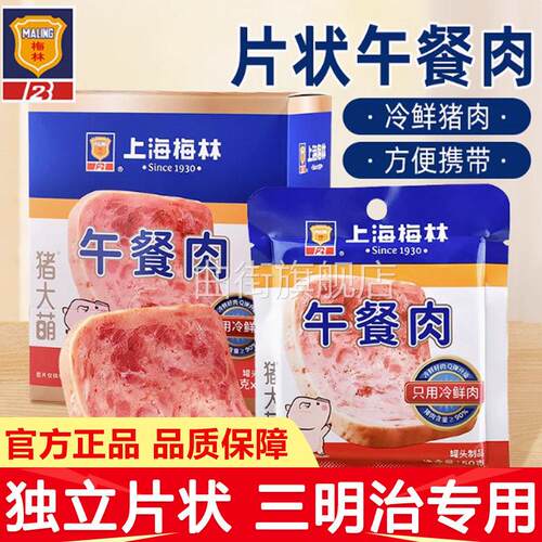 上海梅林片装午餐肉400g三明治专用即食火腿单独包早餐官方猪熟食