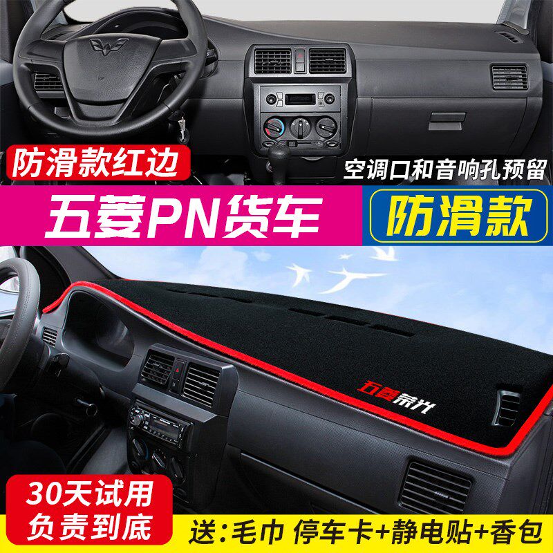 五菱之光V PN货车 小卡专用中控台仪表盘避光垫装饰遮阳防晒隔热