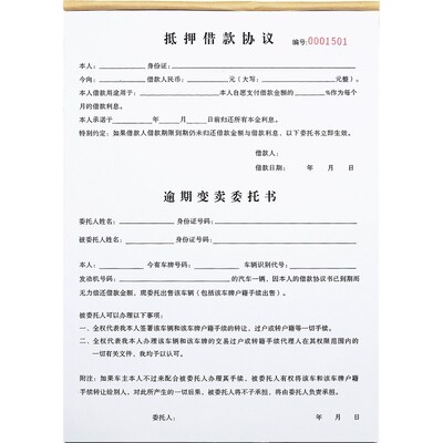 寄售行个人汽车抵押借款协议书一二联质押车辆逾期变卖委托书定制