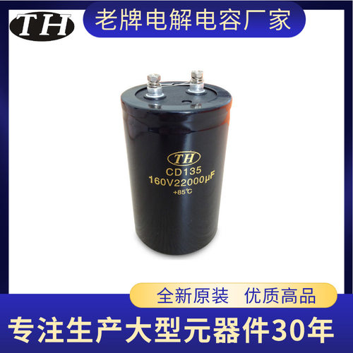 【老牌电容厂家】铝电解电容器100v47000uF螺栓型CD136长寿命品