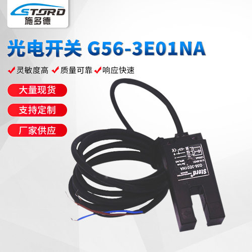 加工定制stord江苏施多德光电开关G56-3E01NA