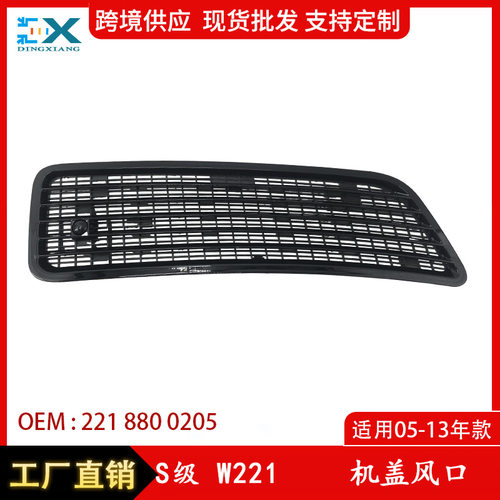 适用于奔驰S级W221机盖风口通风格栅前机盖风网亮黑款2218800305