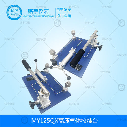MY125QX高压气体校准台压力校验器变送器压力表真空压力校验台