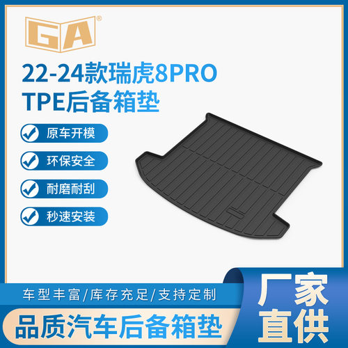 适用于22-24款瑞虎8PROTPE后备箱垫汽车载用品后备尾箱垫可定制