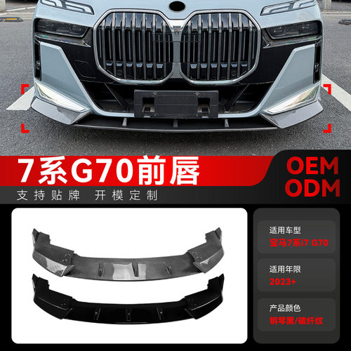 适用2023+宝马7系i7 G70 G73 M Sport前唇前铲包角扰流板包围改装