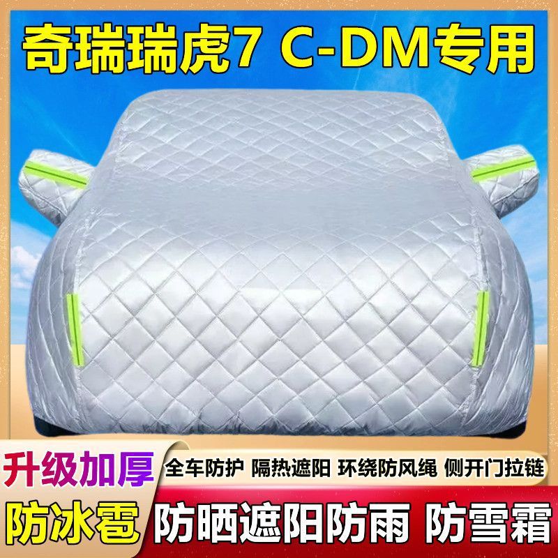 奇瑞瑞虎7 C-DM专用棉被车衣车罩防雪防冰雹防晒防雨尘加厚套盖布