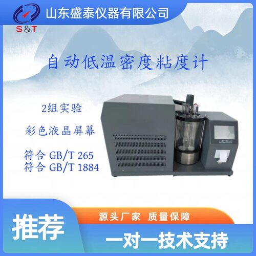 SH112EM自动低温密度粘度计2孔石油密度粘度测定仪