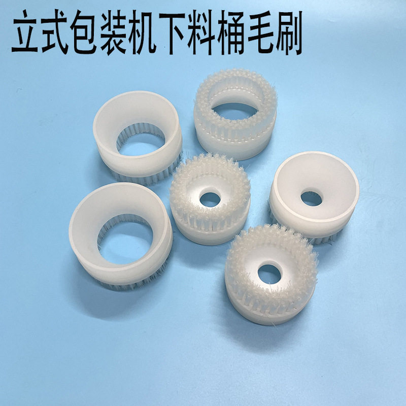立式包装机配件毛刷料桶毛刷小颗粒包装机料桶圆刷料桶理料毛刷图片