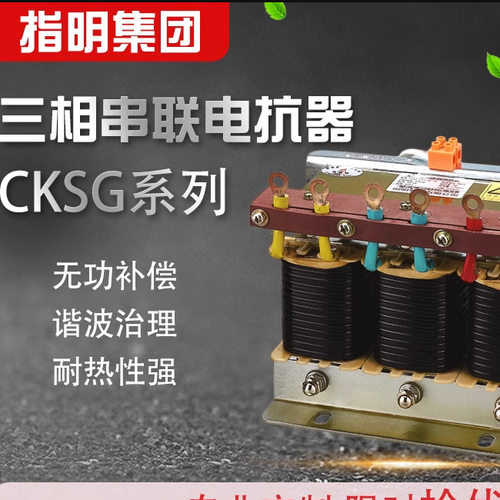 厂家直供指明集团电抗器CKSG-2.1/0.45-7%三相串联滤波低压电抗器