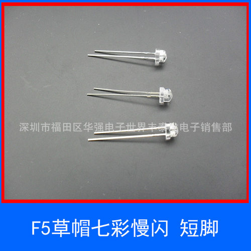 f5草帽七彩慢闪灯珠 5MM草帽RGB七彩慢闪 led发光二极管批发