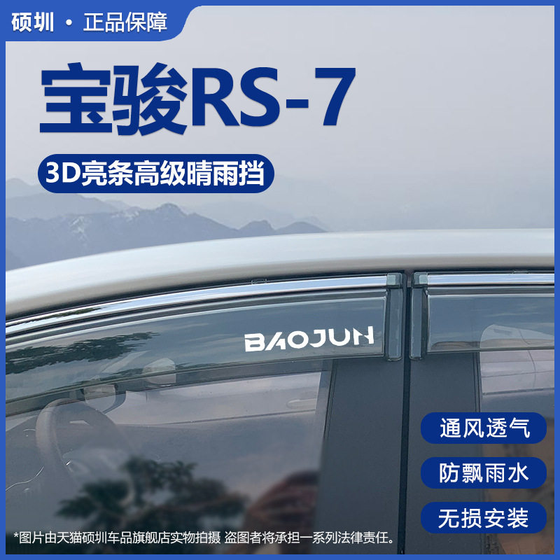 宝骏RS7晴雨挡雨板汽车遮雨板2020款rs7雨挡车窗雨眉原厂专用雨搭
