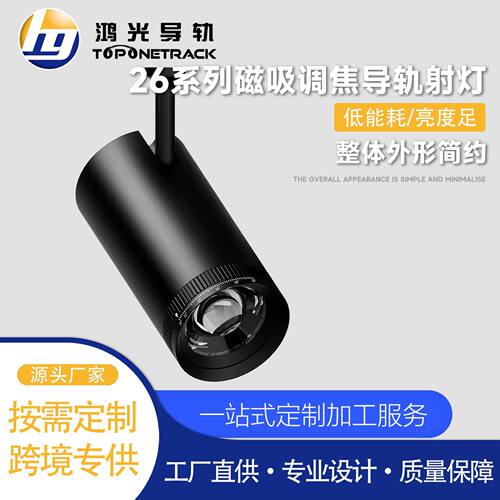 26款磁吸轨道灯  调焦导轨射灯 不智能 led射灯商照 HG-L26TF